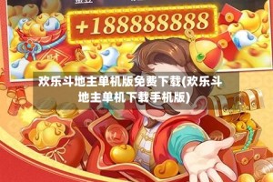 欢乐斗地主单机版免费下载(欢乐斗地主单机下载手机版)
