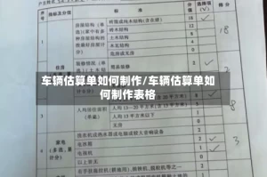 车辆估算单如何制作/车辆估算单如何制作表格