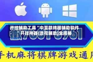 开挂辅助工具“中至赣牌圈辅助软件”开挂神器{透视辅助}全揭秘