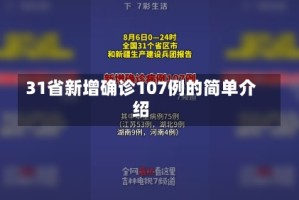 31省新增确诊107例的简单介绍