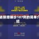 31省新增确诊107例的简单介绍