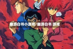 幽游白书小游戏/幽游白书 游戏