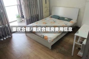 重庆合租/重庆合租房费用信息
