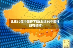 北纬30度中国行下载(北纬30中国行所有视频)