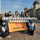 【各部门积极服务旅客出行,提供贴心服务温暖旅客出行】