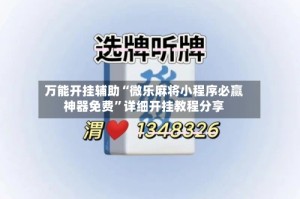 万能开挂辅助“微乐麻将小程序必赢神器免费”详细开挂教程分享