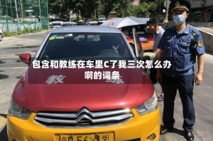 包含和教练在车里C了我三次怎么办啊的词条