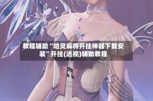 教程辅助“哈灵麻将开挂神器下载安装”开挂(透视)辅助教程