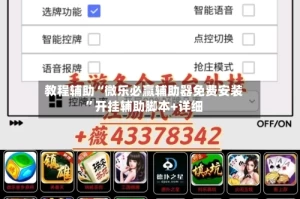 教程辅助“微乐必赢辅助器免费安装”开挂辅助脚本+详细