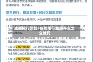 成都限行路段/成都限行路段开车怎么处罚