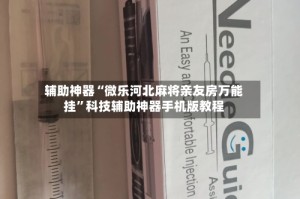 辅助神器“微乐河北麻将亲友房万能挂”科技辅助神器手机版教程