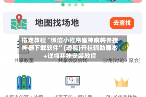 指定教程“微信小程序雀神麻将开挂神器下载软件”(透视)开挂辅助脚本+详细开挂安装教程