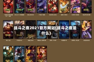战斗之夜2021官方网站(战斗之夜是什么)
