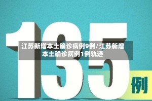 江苏新增本土确诊病例9例/江苏新增本土确诊病例1例轨迹