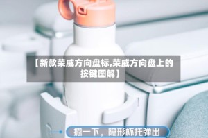 【新款荣威方向盘标,荣威方向盘上的按键图解】