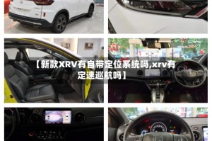 【新款XRV有自带定位系统吗,xrv有定速巡航吗】