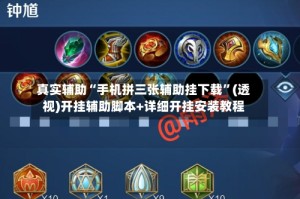 真实辅助“手机拼三张辅助挂下载”(透视)开挂辅助脚本+详细开挂安装教程