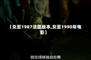 【女巫1987法国版本,女巫1990年电影】