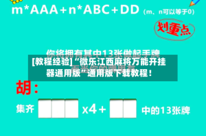 [教程经验]“微乐江西麻将万能开挂器通用版”通用版下载教程！