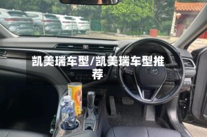 凯美瑞车型/凯美瑞车型推荐