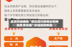 实测开挂辅助“微乐四川麻将必赢神器免费安装”详细透视教程