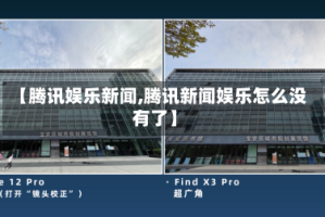 【腾讯娱乐新闻,腾讯新闻娱乐怎么没有了】