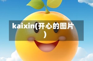 kaixin(开心的图片)
