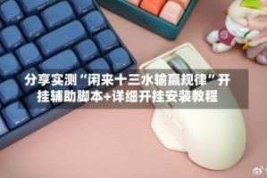 分享实测“闲来十三水输赢规律”开挂辅助脚本+详细开挂安装教程