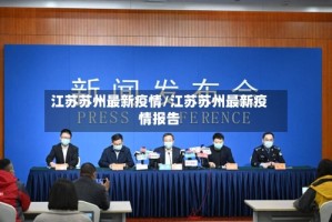 江苏苏州最新疫情/江苏苏州最新疫情报告