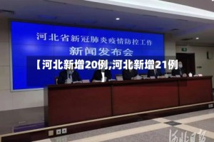 【河北新增20例,河北新增21例】