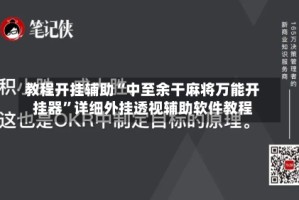 教程开挂辅助“中至余干麻将万能开挂器”详细外挂透视辅助软件教程