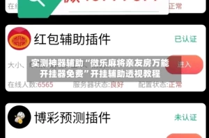实测神器辅助“微乐麻将亲友房万能开挂器免费”开挂辅助透视教程