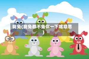 我兔(我兔都不兔你一下啥意思)