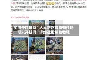 实测开挂辅助“人人燕赵麻将有挂吗可以开挂吗”详细透视辅助教程