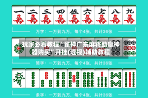玩家必看教程“雀神广东麻将助赢神器购买”开挂(透视)辅助教程