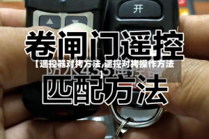 【遥控器对拷方法,遥控对拷操作方法】