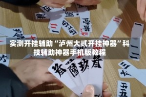 实测开挂辅助“泸州大贰开挂神器”科技辅助神器手机版教程