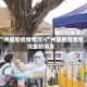 广州最新疫情情况/广州最新疫情情况最新消息