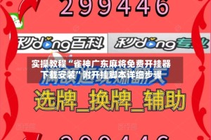 实操教程“雀神广东麻将免费开挂器下载安装”附开挂脚本详细步骤