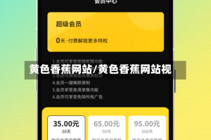 黄色香蕉网站/黄色香蕉网站视