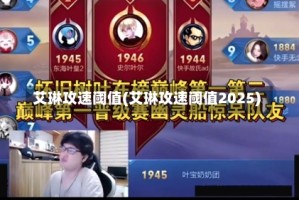 艾琳攻速阈值(艾琳攻速阈值2025)