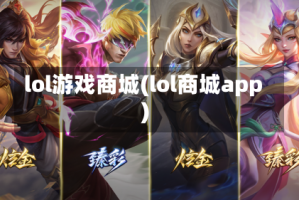 lol游戏商城(lol商城app)
