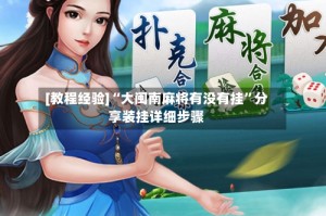 [教程经验]“大闽南麻将有没有挂”分享装挂详细步骤