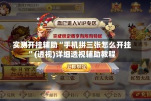 实测开挂辅助“手机拼三张怎么开挂”(透视)详细透视辅助教程