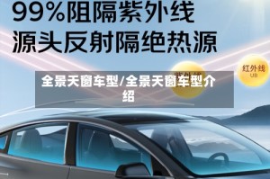 全景天窗车型/全景天窗车型介绍