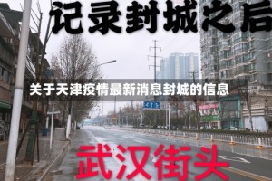 关于天津疫情最新消息封城的信息