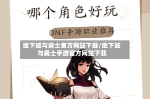 地下城与勇士官方网站下载/地下城与勇士手游官方网站下载
