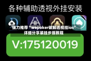 强力推荐“wepoker破解透视挂ios”详细分享装挂步骤教程