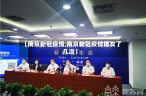 【南京新冠疫情,南京新冠疫情爆发了几次】