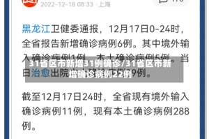 31省区市新增31例确诊/31省区市新增确诊病例22例